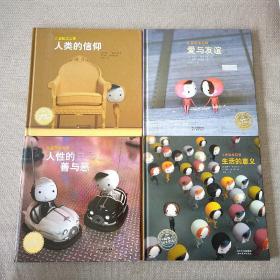 儿童哲学启蒙：生活的意义，爱与友谊，生活的意义，人性的善与恶 4本合售