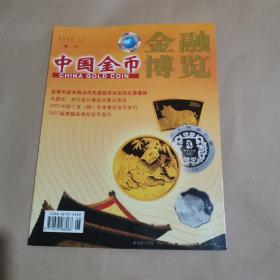 中国金币金融博览2006 12 （增刊）