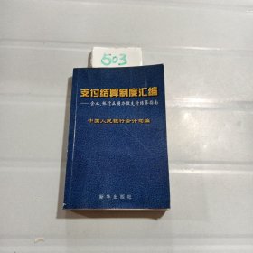 支付结算制度汇编:企业、银行正确办理支付结算指南