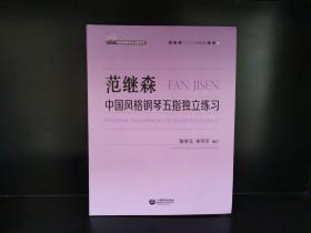 范继森 中国风格钢琴五指独立练习（梅洛斯钢琴作品图书馆）