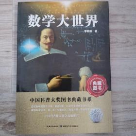 中国科普大奖图书典藏书系：数学大世界（典藏图书）