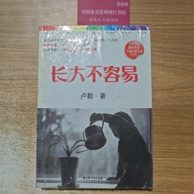 长大不容易
