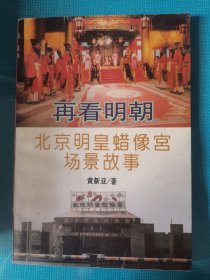 再看明朝:北京明皇蜡像宫场景故事