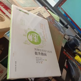 博物馆质量与标准提升指南（未拆封）