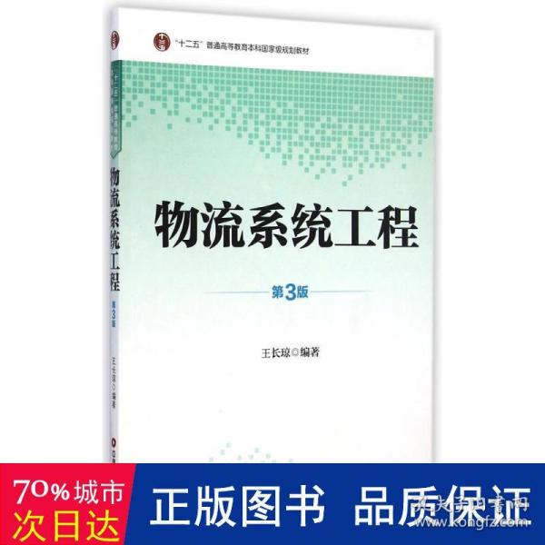 物流系统工程（第3版）/“十二五”普通高等教育本科国家级规划教材