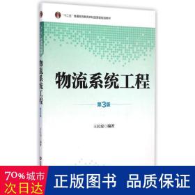 物流系统工程（第3版）/“十二五”普通高等教育本科国家级规划教材