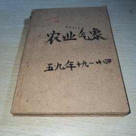 农业气象1959 19-24