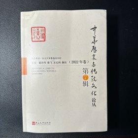 中华历史与传统文化论丛·2022年卷