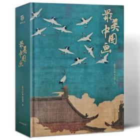 最美中国画 礼盒精装 艺术珍藏画集 精选1600年来160幅名家代表作