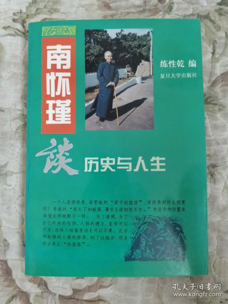 南怀瑾谈历史与人生