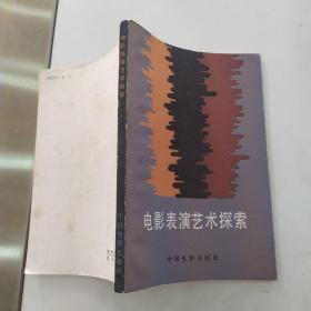 电影表演艺术探索（85品大32开书名页有字迹1984年1版1印7000册182页15万字）54673