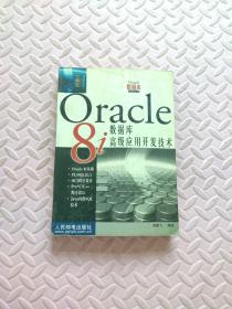 ORACLE 8I 数据库高级应用开发技