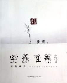 至善唯美：中国古代艺术品的审美追求