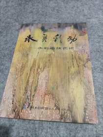 水靈彩動(dòng)——水彩畫技藝論