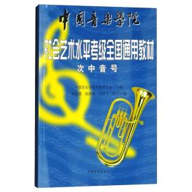 次中音号 音乐考级 作者 新华正版