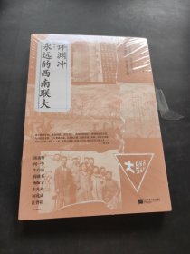 许渊冲：永远的西南联大(诗译英法唯一人、百岁翻译家、北京大学教授、西南联大学子许渊冲的不朽联大)