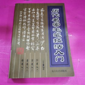 历代名家毛笔技法入门