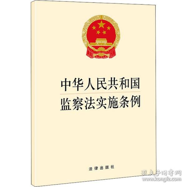 中华共和国监察法实施条例 法律单行本 作者