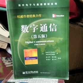 数字通信：(第五版)