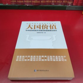 大国价值：中华优秀传统文化蕴含的道德理念规范