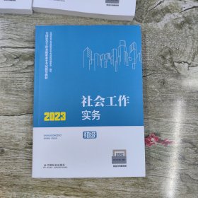 社会工作实务（初级教材）2023年 社工初级 中国社会出版社 社会工作23初级