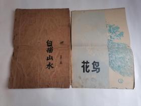 （一九七七年长沙五美工艺厂设计室）：白描山水（第一集）、花鸟白描【两册合售】