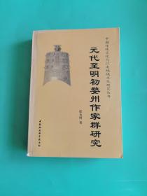 元代至明代婺州作家群研究