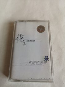 花儿 幸福的旁边 （轰隆隆 花 四季歌 向我开炮 静止 破灭 起飞 幸福的旁边 稻草上的火鸡 结果 别骗我 融化 没辙 花 放学啦） 磁带 已试听