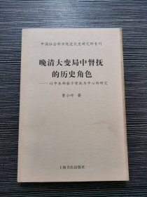 晚清大变局中督抚的历史角色：以中东部若干督抚为中心的研究