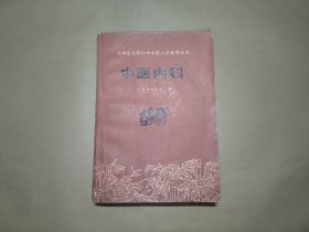中医内科（赤脚医生和初学中医人员参考丛书）