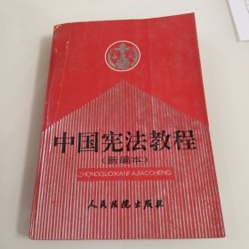 中国宪法教程:新编本