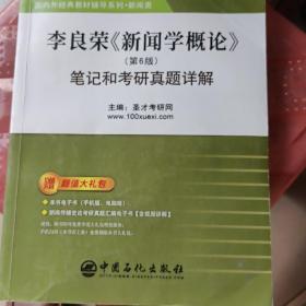 圣才教育：李良荣《新闻学概论》（第6版）笔记和考研真题详解