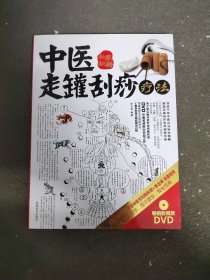 中医走罐刮痧疗法
