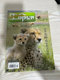 生命世界 2018年 月刊 第8期总第346期（走进狂野的东非大草原）