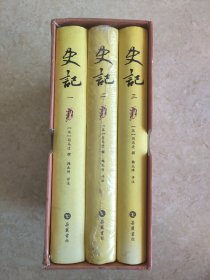 史记：韩兆琦评注本（全三册带套盒）