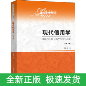現(xiàn)代信用學(第2版)