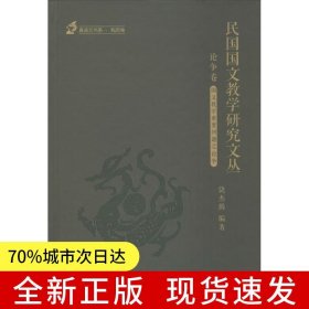民国国文教学研究文丛-论争卷