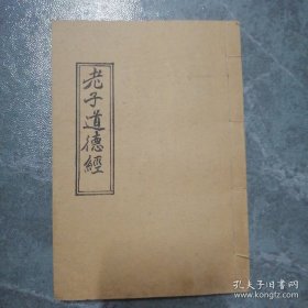老子道德经线装书（有点水印）