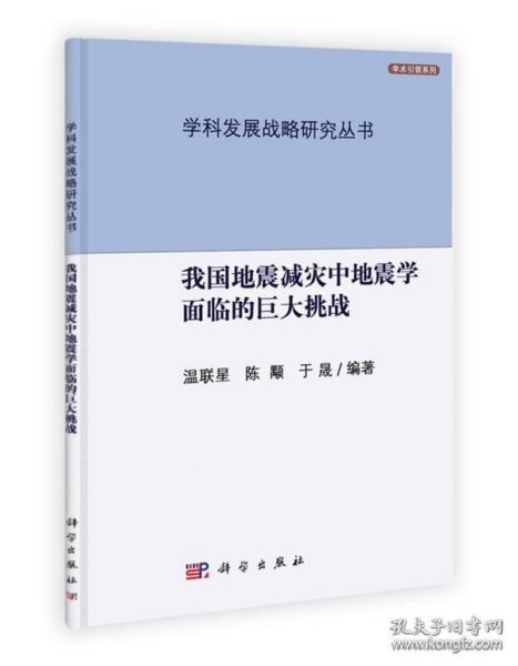 正版NY 我国地震减灾中地震学面临的巨大挑战 温联星,陈顒，于晟 9787030322005