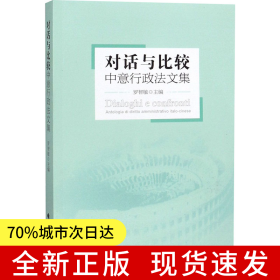 對話與比較：中意行政法文集