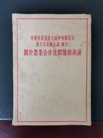 中国共产党第七届中央委员会第六次全体会议（扩大）关于农业合作化问题的决议