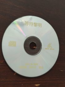 等待黎明 VCD 光盘 裸碟 单碟 （周润发等）
