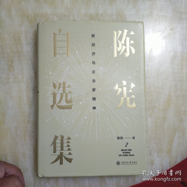 陈宪自选集2：新经济与企业家精神