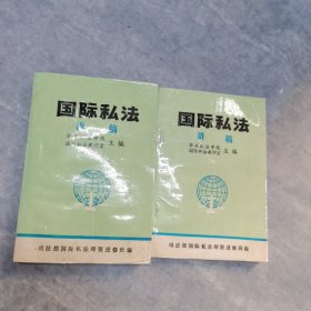 国际私法讲稿（上下册）