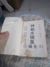 神相水镜集
