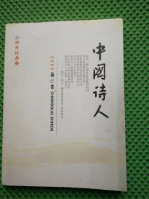 中国诗人2008年第三卷