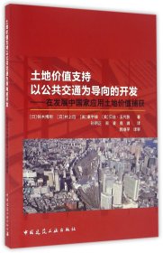 土地价值支持以公共交通为导向的开发：在发展中国家应用土地价值捕获