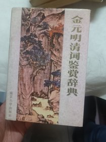 金元明清词鉴赏辞典，精装大厚册