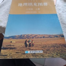 地理填充图册（八年级上）