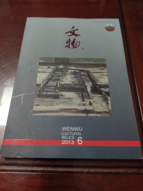 文物2013年6